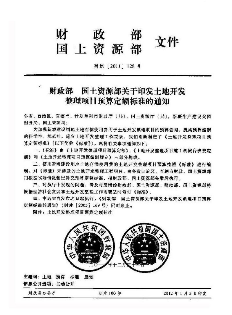 财务部、国土资源部《土地开发整理项目预算定额标准》财综〔2011〕128号第6页