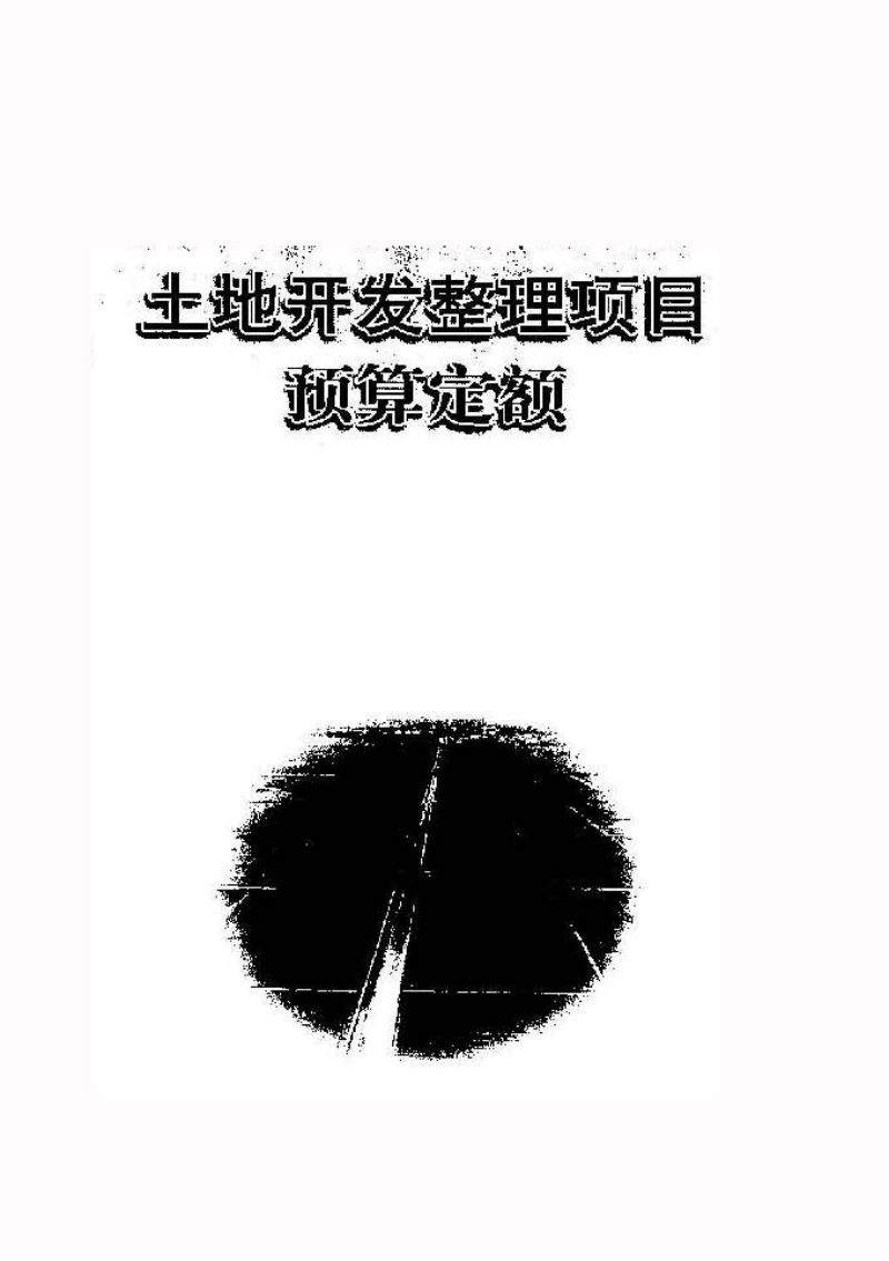 财务部、国土资源部《土地开发整理项目预算定额标准》财综〔2011〕128号第7页
