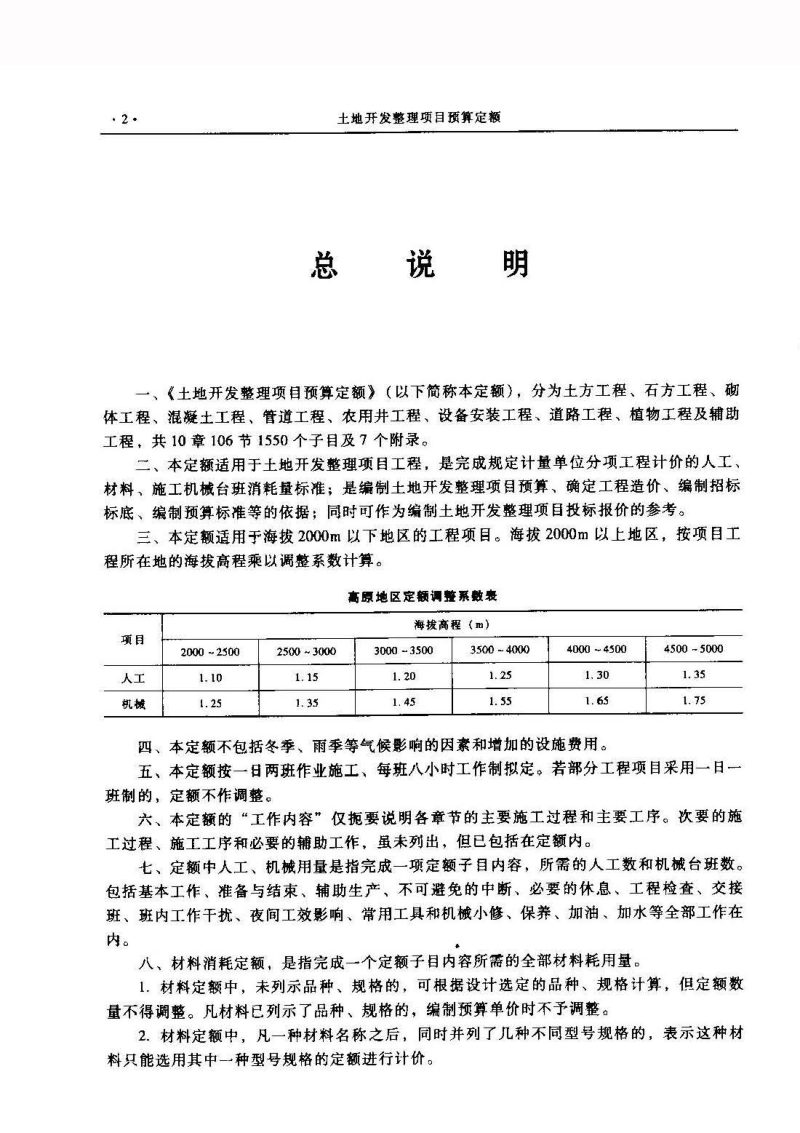 财务部、国土资源部《土地开发整理项目预算定额标准》财综〔2011〕128号第8页