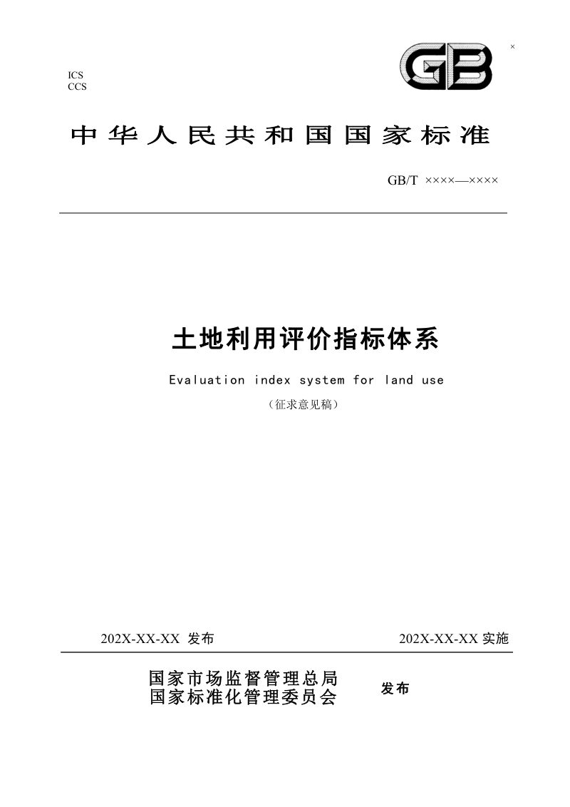 《土地利用评价指标体系》（征求意见稿）第1页