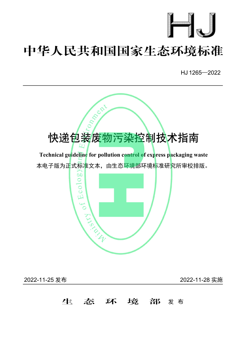 《快递包装废物污染控制技术指南》HJ 1265-2022第1页