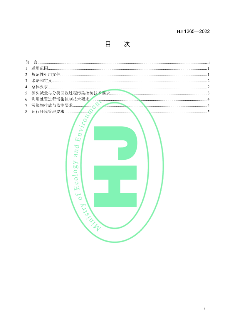 《快递包装废物污染控制技术指南》HJ 1265-2022第2页