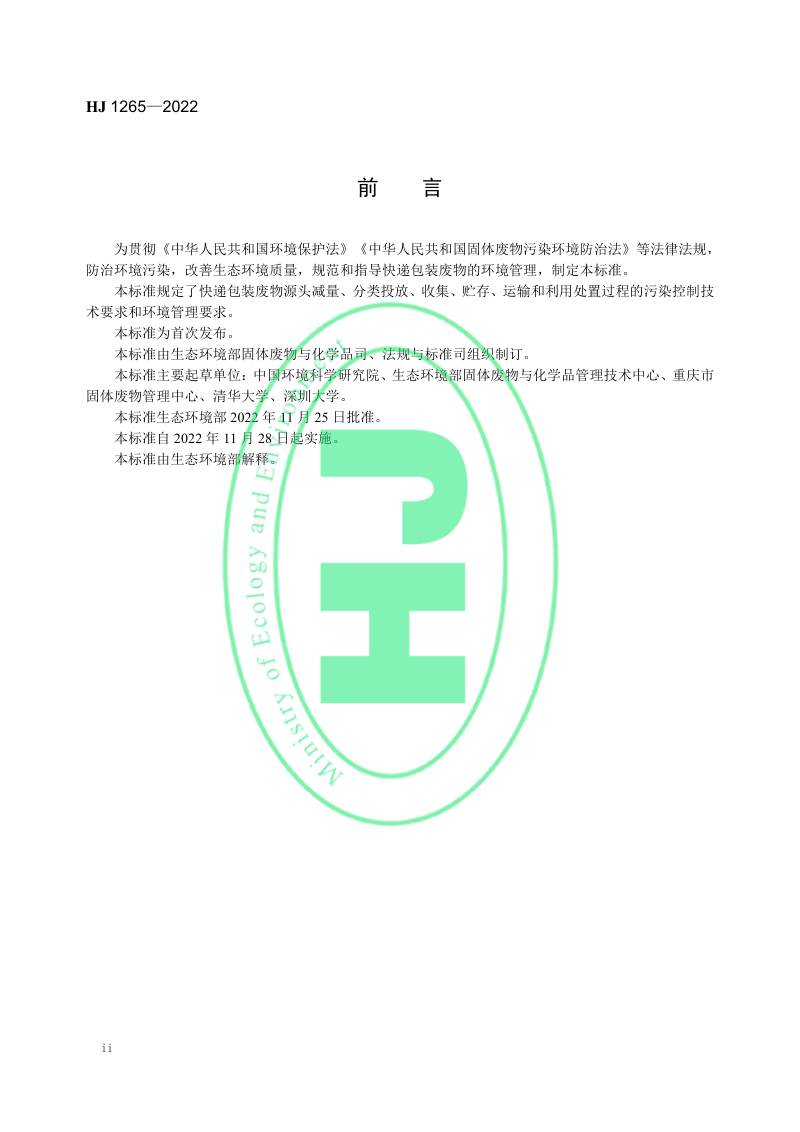 《快递包装废物污染控制技术指南》HJ 1265-2022第3页