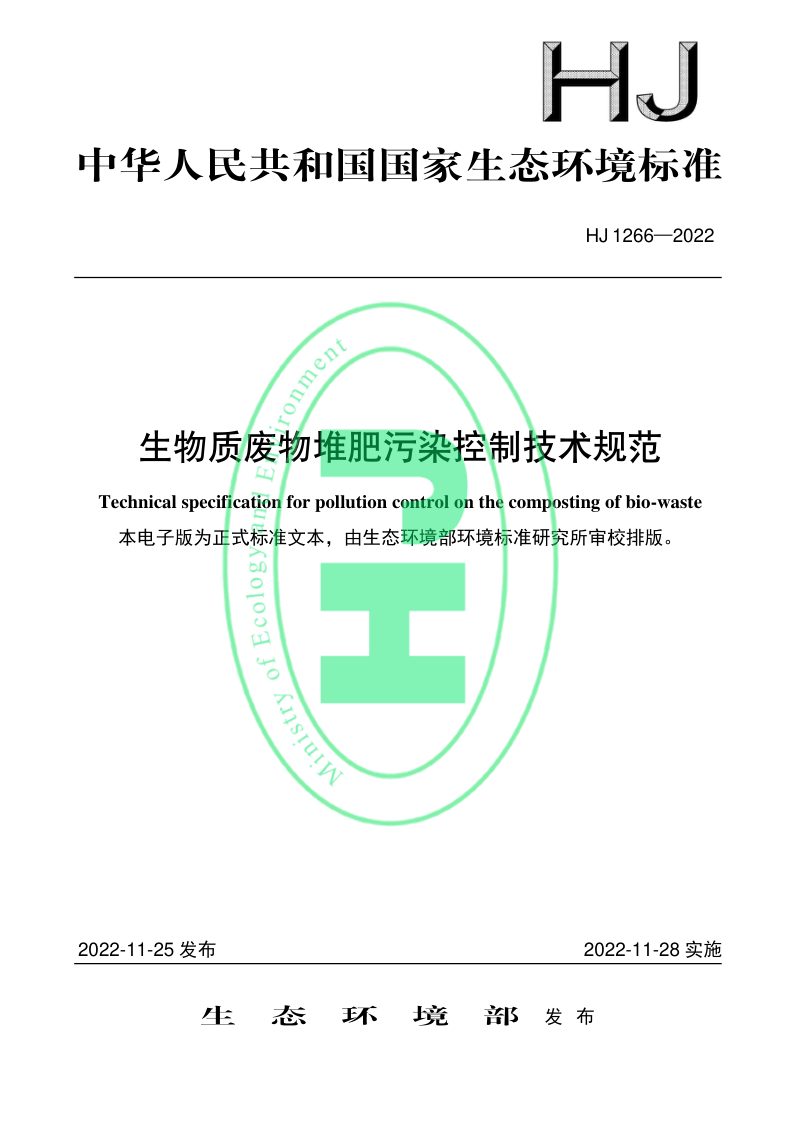 《生物质废物堆肥污染控制技术规范》HJ 1266-2022第1页