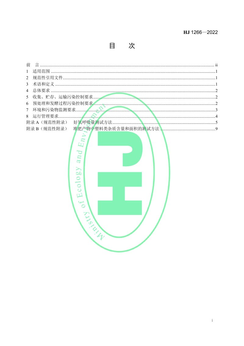 《生物质废物堆肥污染控制技术规范》HJ 1266-2022第2页