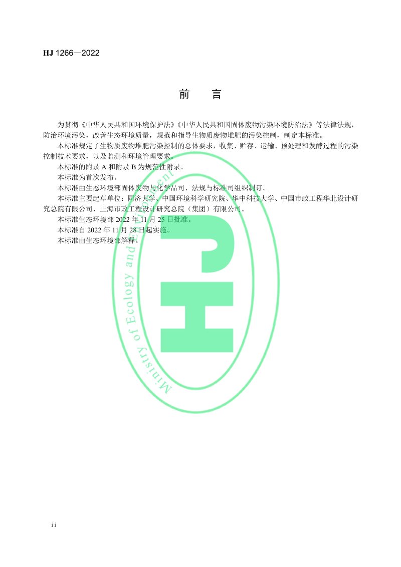 《生物质废物堆肥污染控制技术规范》HJ 1266-2022第3页