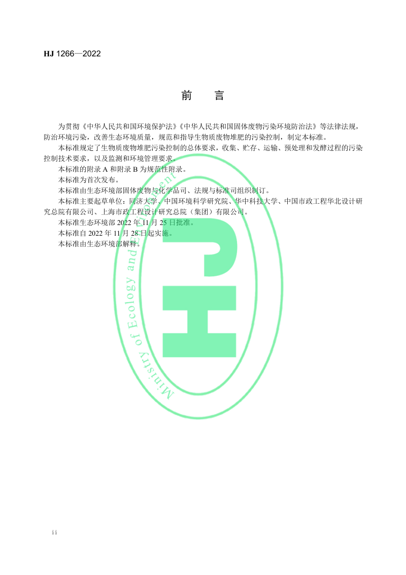 《生物质废物堆肥污染控制技术规范》HJ 1266-2022第3页