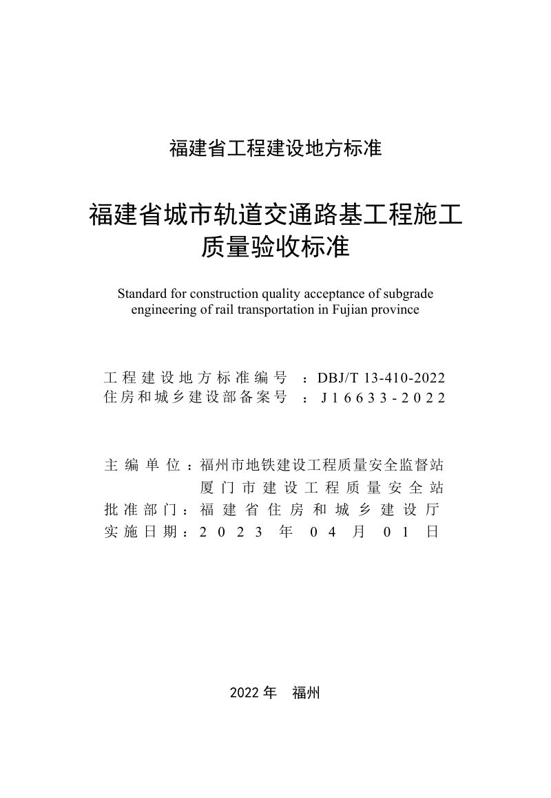 福建省《城市轨道交通路基工程施工质量验收标准》DBJ/T 13-410-2022第2页