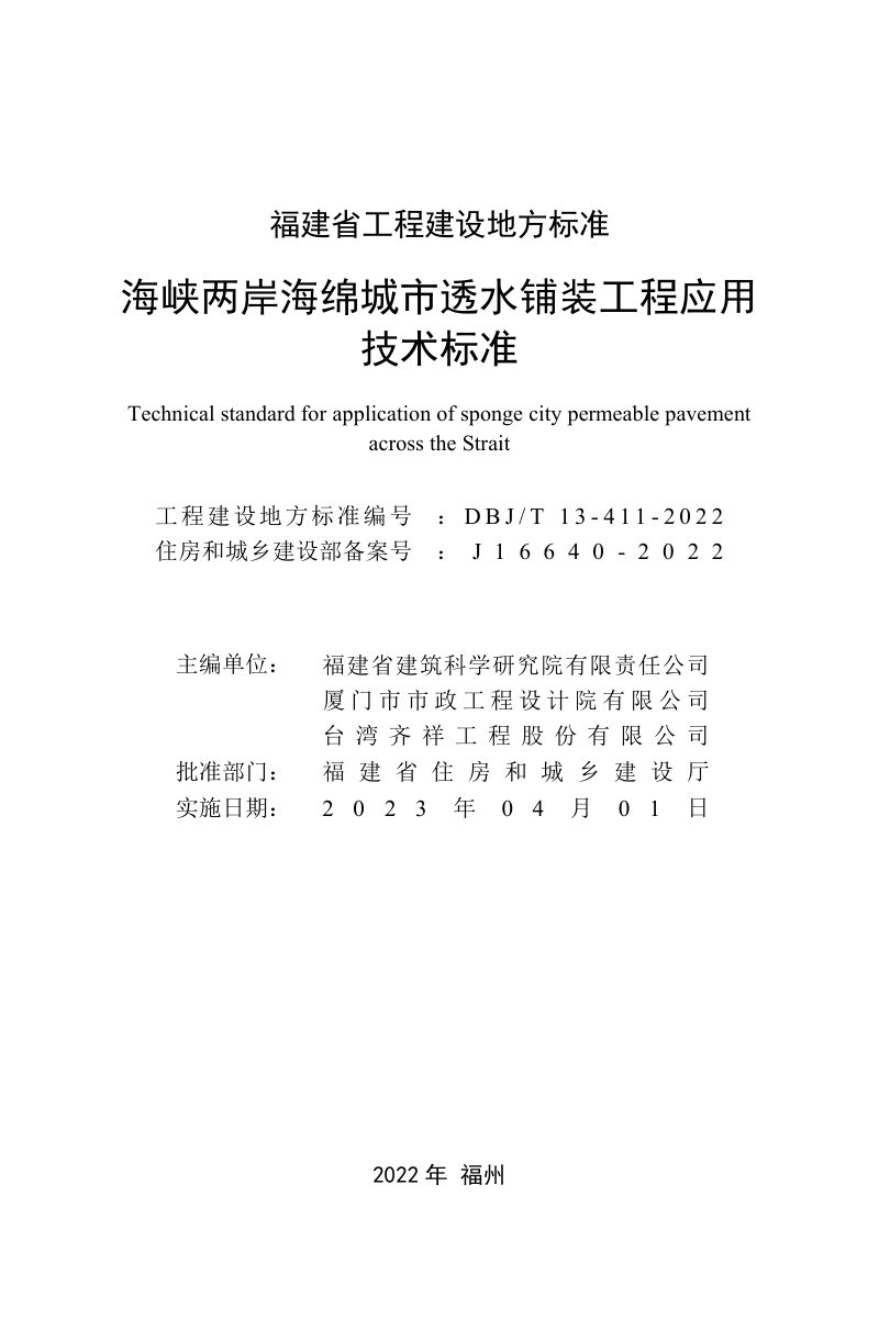 福建省《海峡两岸海绵城市透水铺装工程应用技术标准》DBJ/T 13- 411-2022第2页