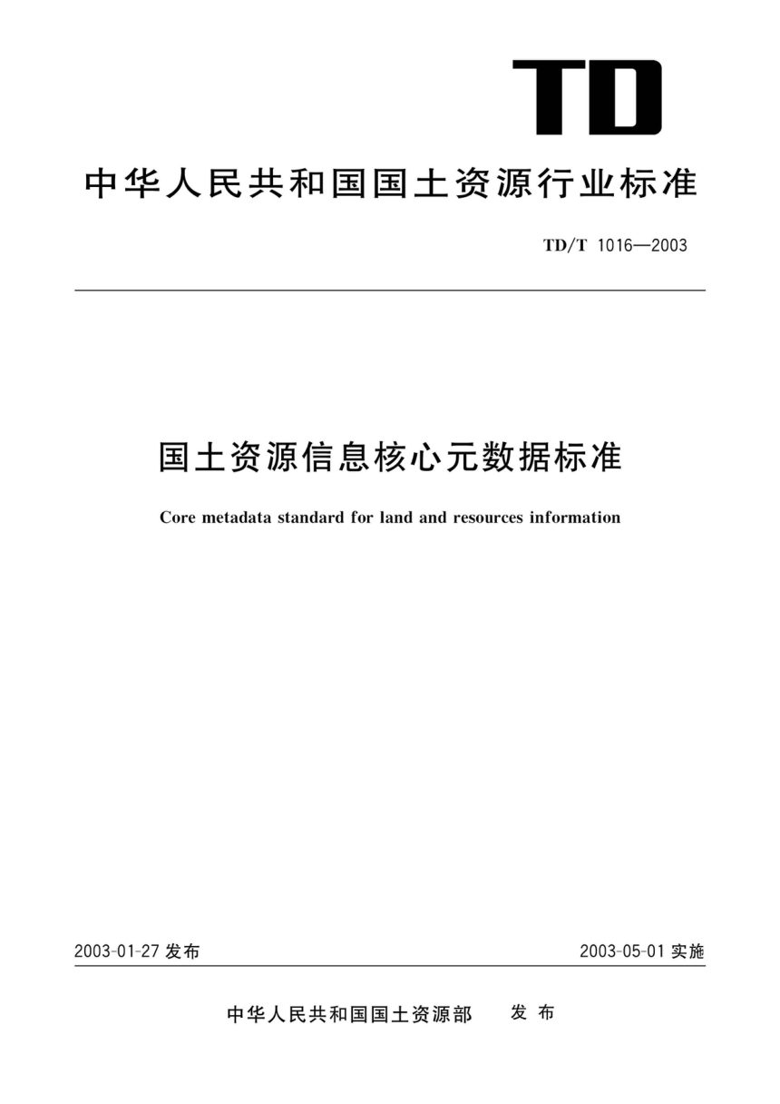 《国土资源信息核心元数据标准》TD/T 1016-2003第1页