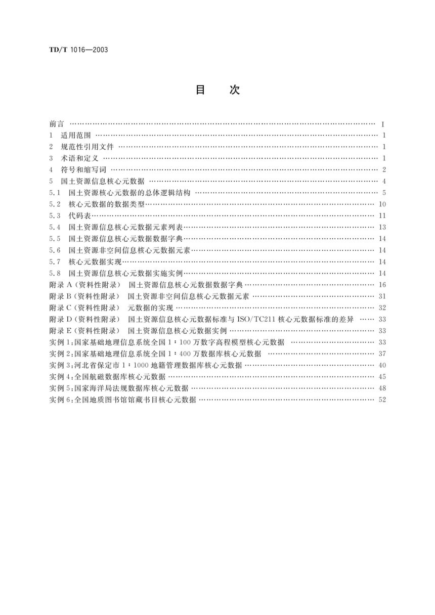 《国土资源信息核心元数据标准》TD/T 1016-2003第2页
