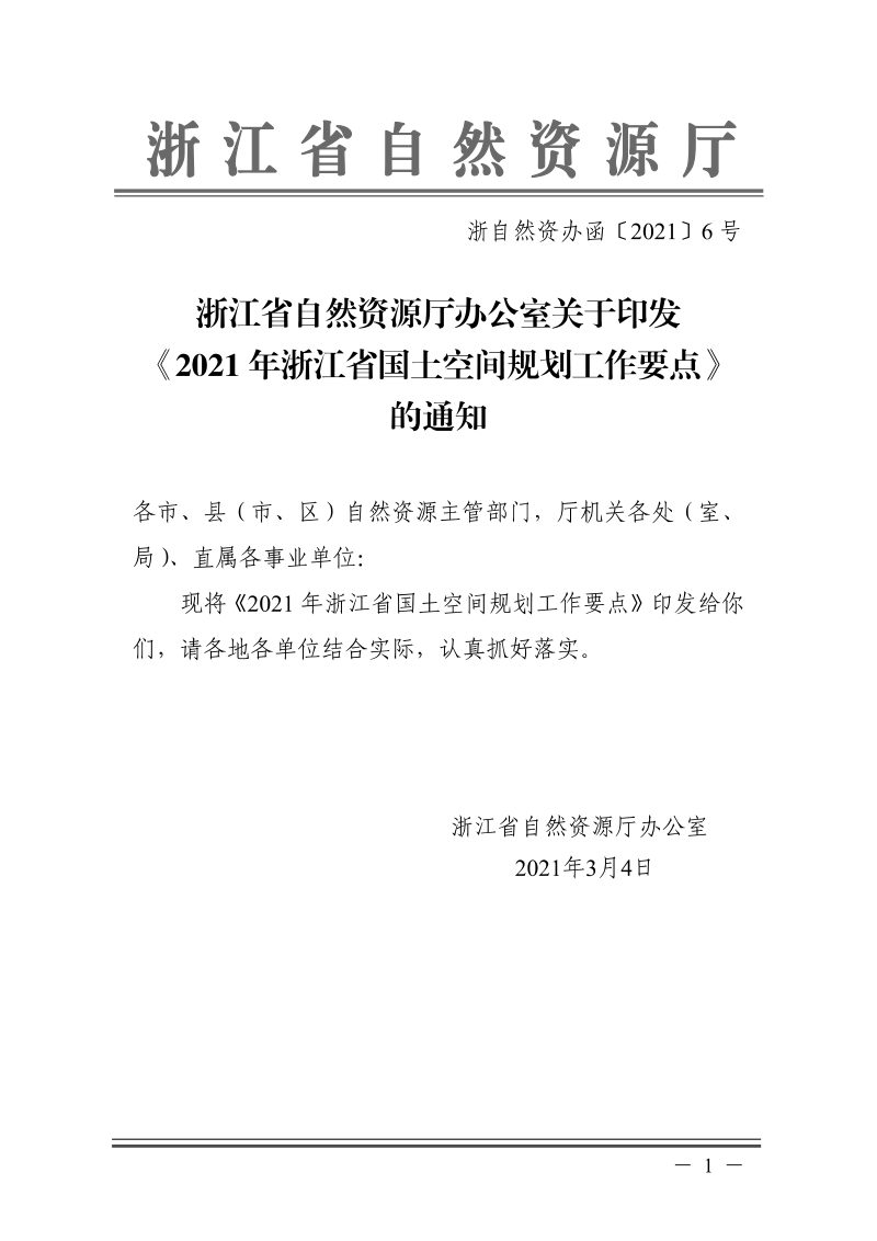 浙江省国土空间规划工作要点（2021年）第1页