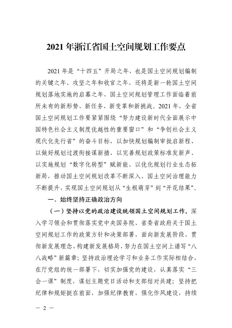浙江省国土空间规划工作要点（2021年）第2页