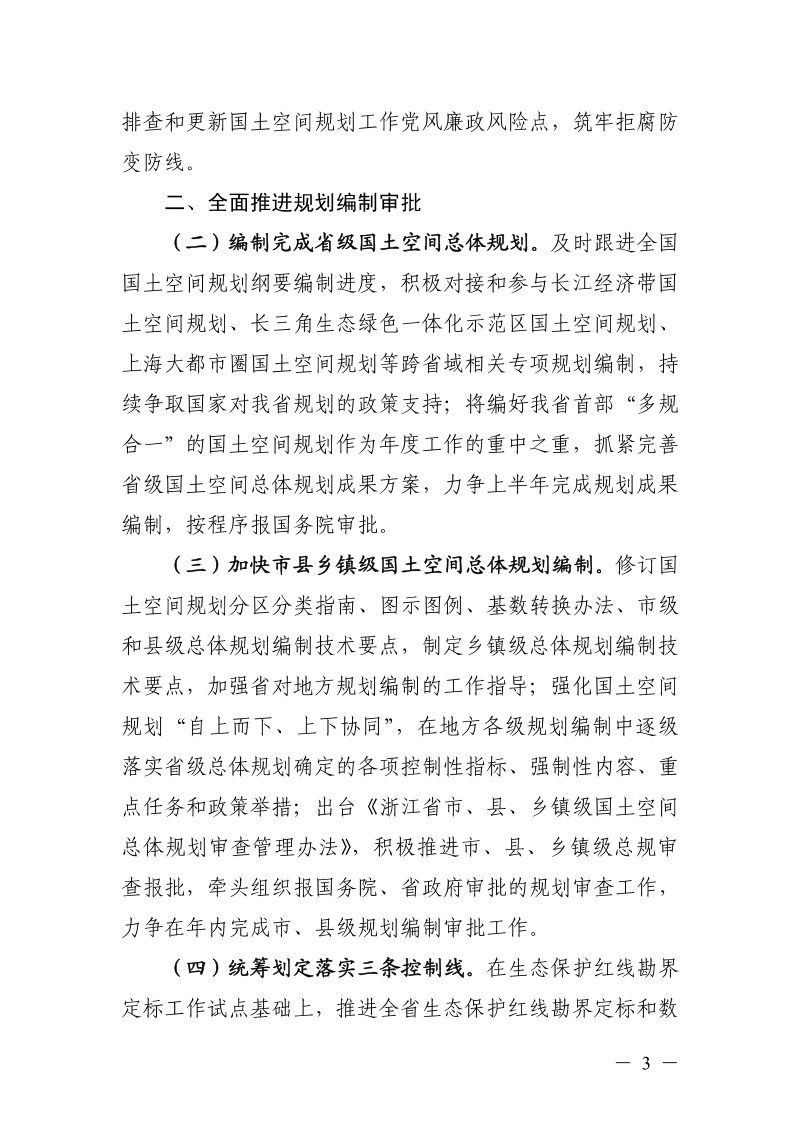 浙江省国土空间规划工作要点（2021年）第3页