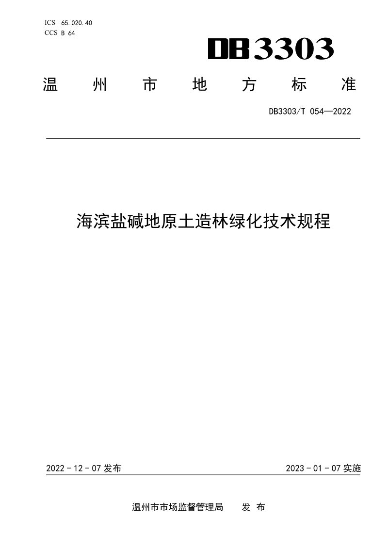 浙江省温州市《海滨盐碱地原土造林绿化技术规程》DB3303/T054-2022第1页