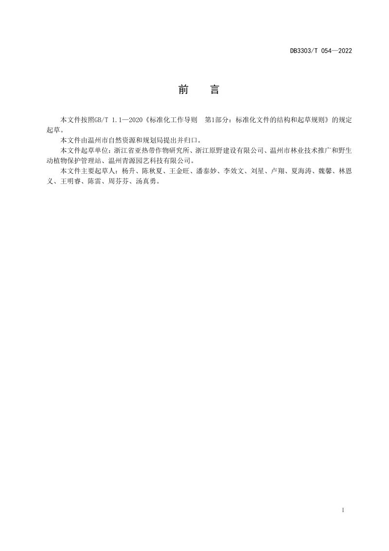 浙江省温州市《海滨盐碱地原土造林绿化技术规程》DB3303/T054-2022第2页