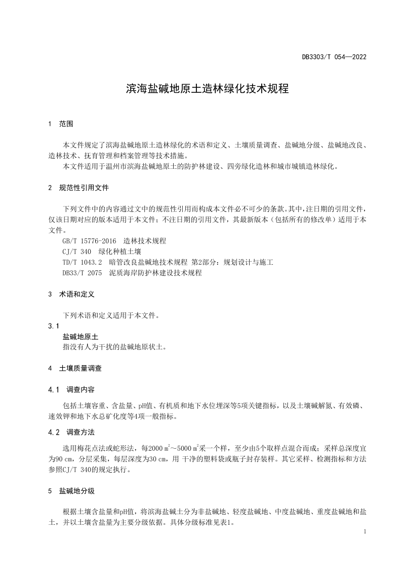 浙江省温州市《海滨盐碱地原土造林绿化技术规程》DB3303/T054-2022第3页