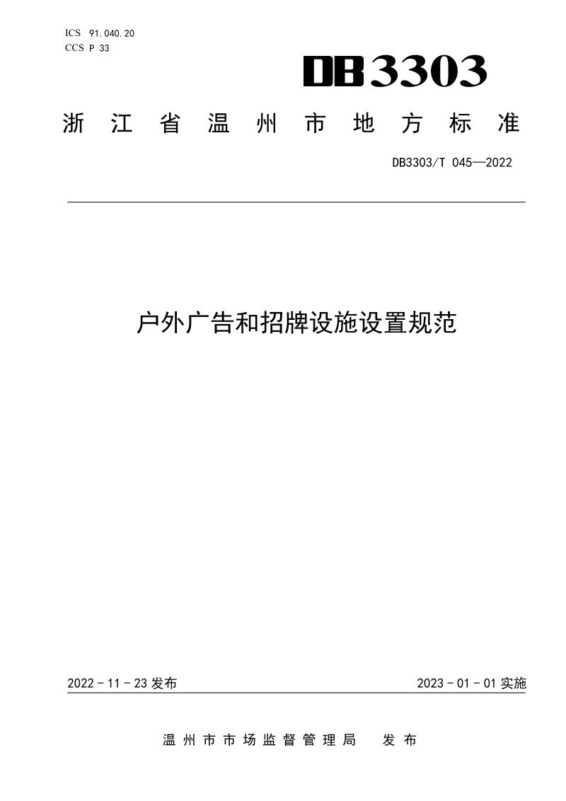 浙江省温州市《户外广告和招牌设施设置规范》DB3303/T045-2022第1页