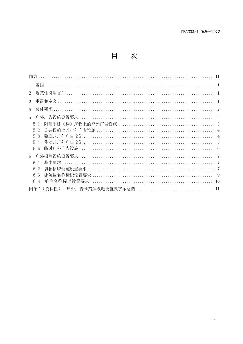 浙江省温州市《户外广告和招牌设施设置规范》DB3303/T045-2022第3页