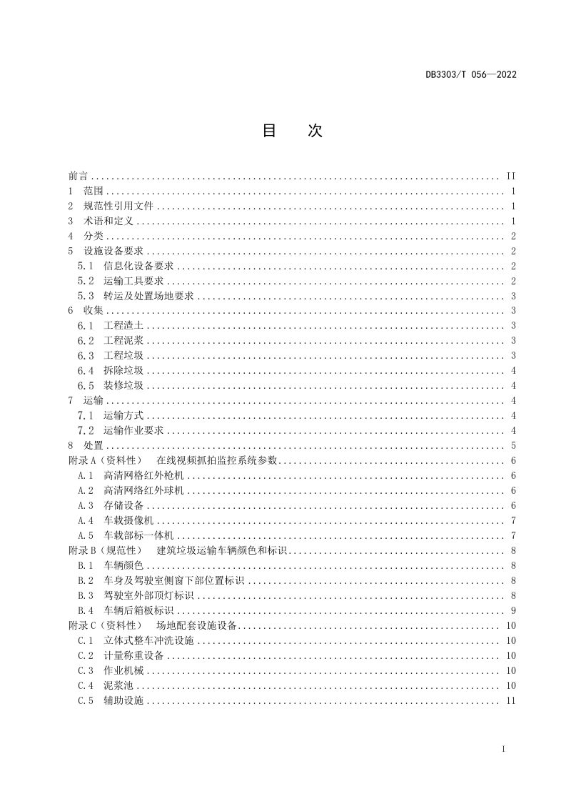 浙江省温州市《建筑垃圾收运处置规范》DB3303/T056-2022第2页