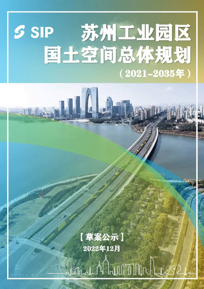 江苏省苏州工业园区国土空间总体规划（2021-2035年）第1页
