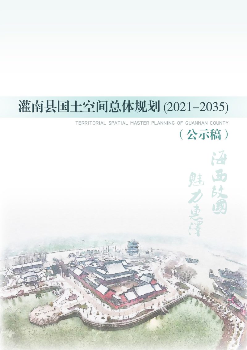 江苏省灌南县国土空间总体规划（2021-2035年）第1页
