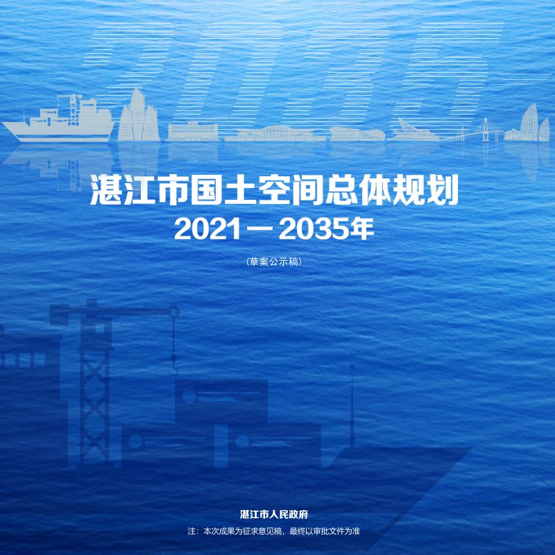 广东省湛江市国土空间总体规划（2021-2035年）第1页