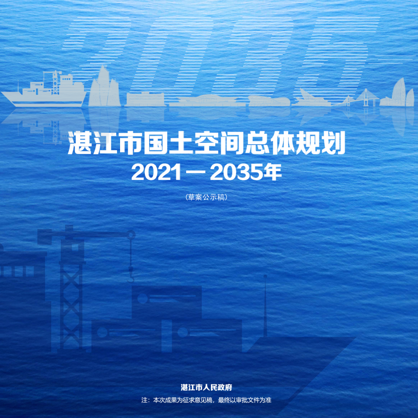 广东省湛江市国土空间总体规划（2021-2035年）-1