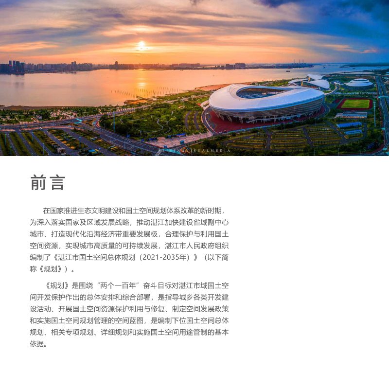 广东省湛江市国土空间总体规划（2021-2035年）第2页