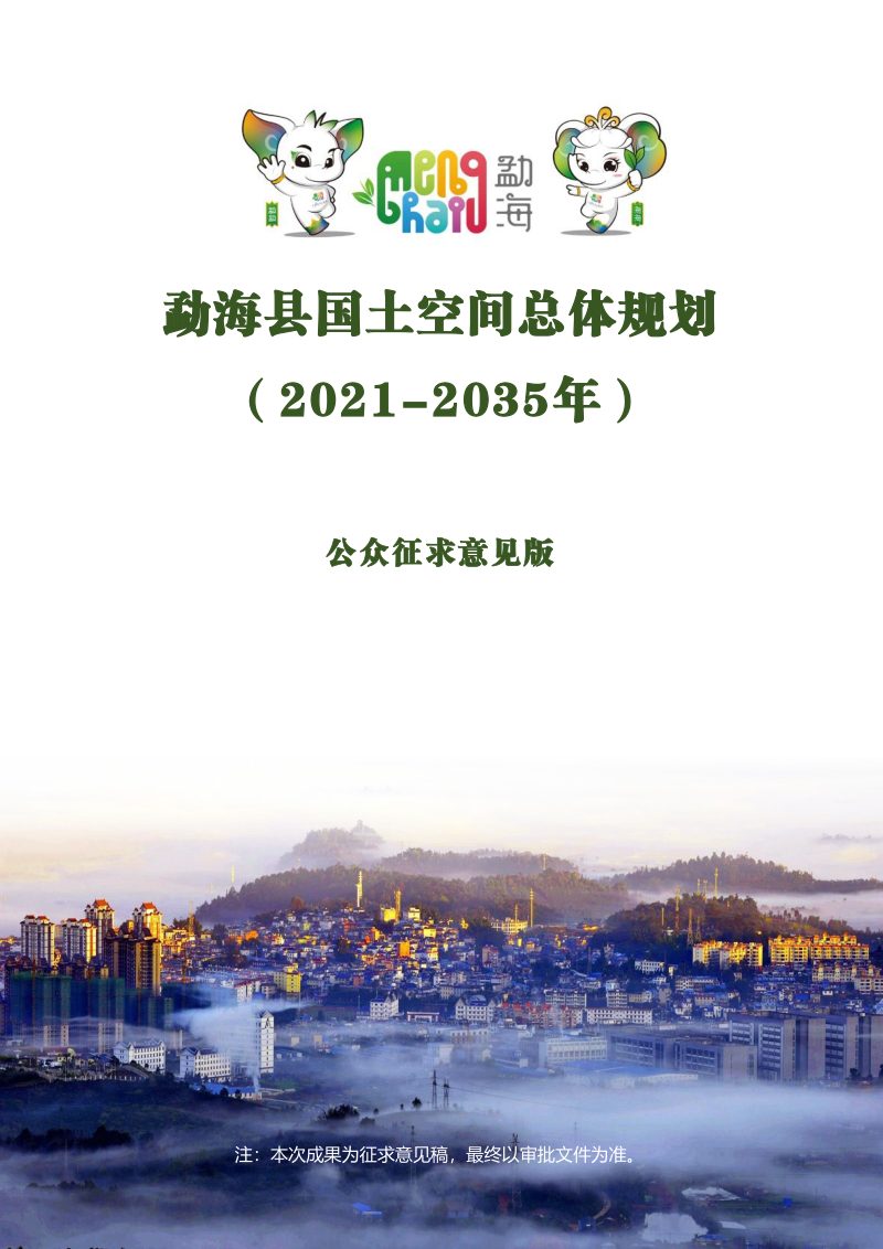 云南省勐海县国土空间总体规划（2021-2035年）第1页