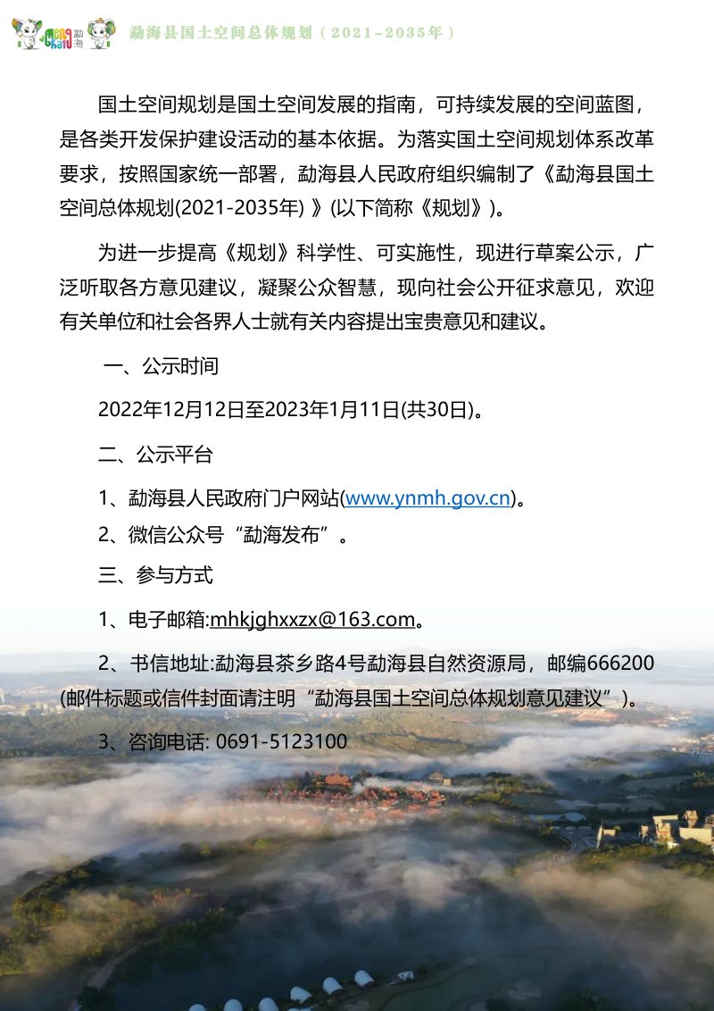 云南省勐海县国土空间总体规划（2021-2035年）第2页
