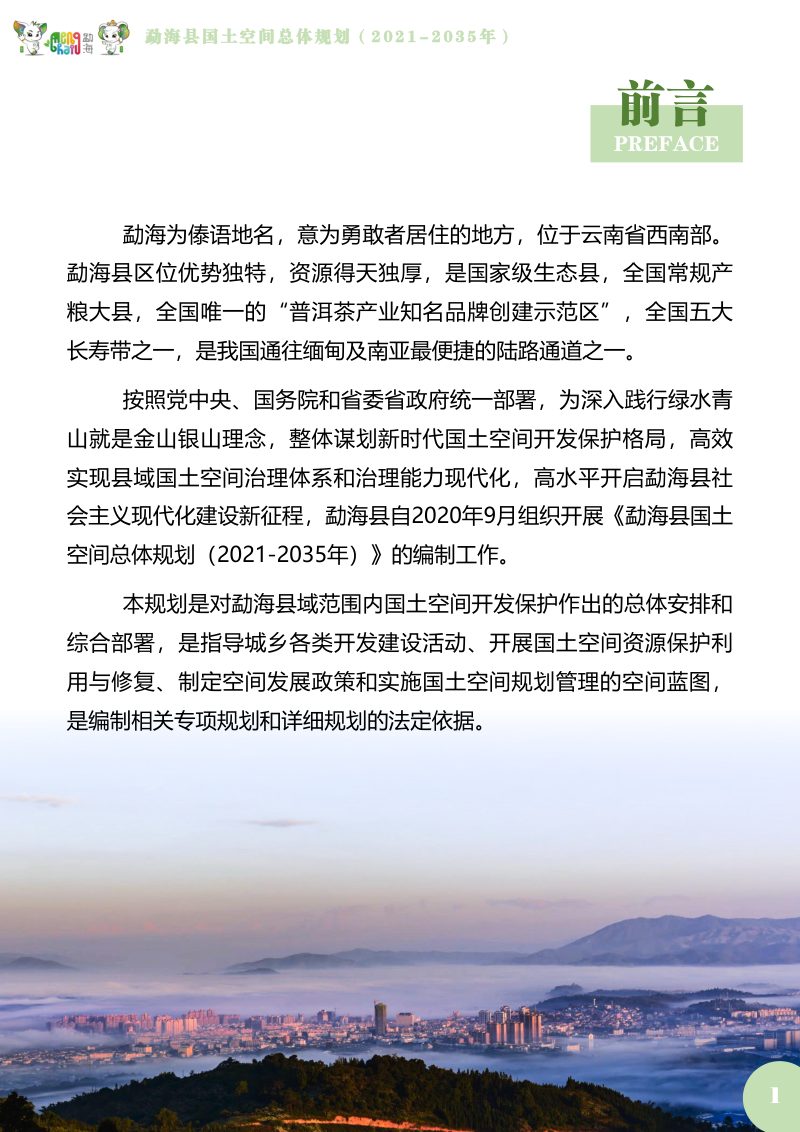云南省勐海县国土空间总体规划（2021-2035年）第3页