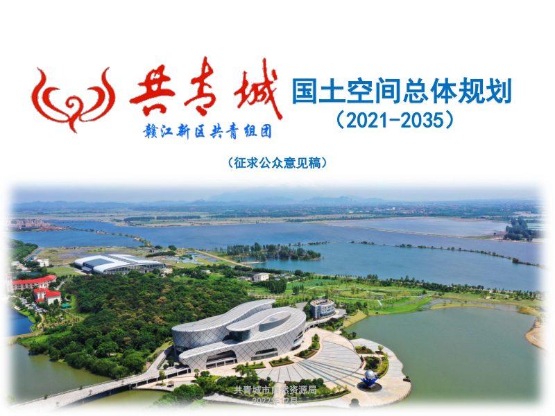 江西省共青城市国土空间总体规划（2021-2035）第1页