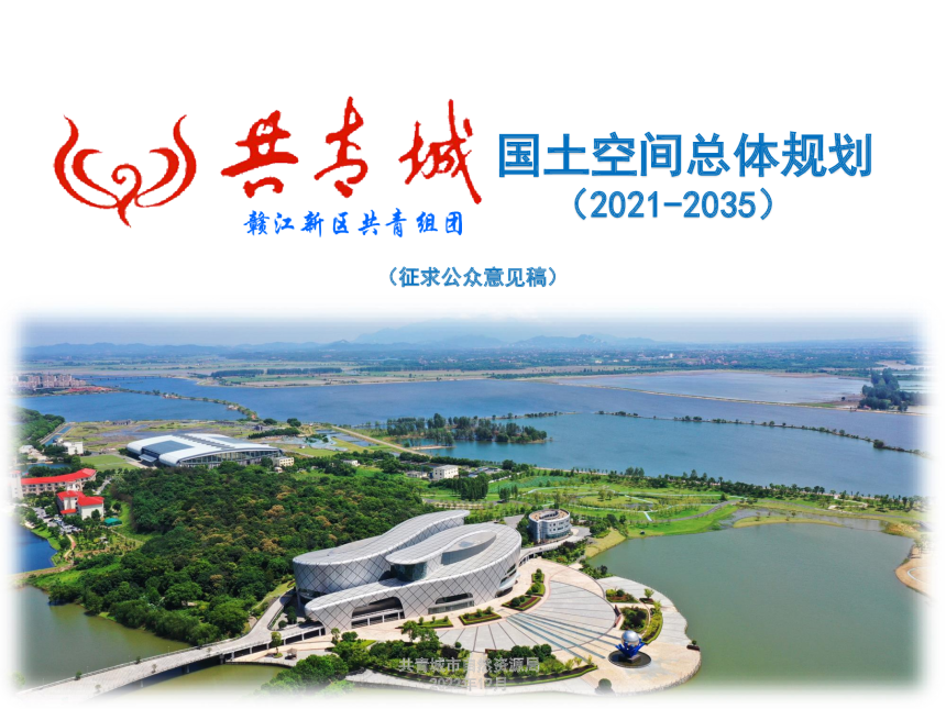 江西省共青城市国土空间总体规划（2021-2035）-1