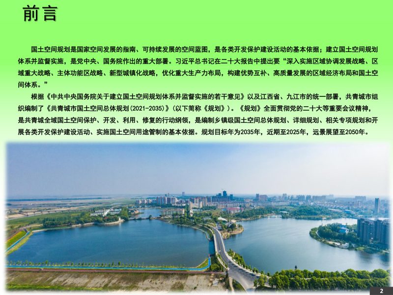 江西省共青城市国土空间总体规划（2021-2035）第2页