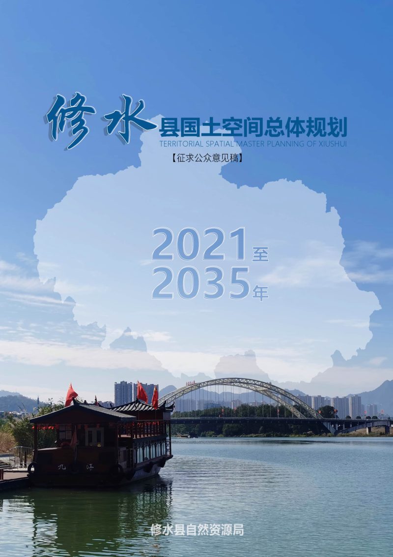 江西省修水县国土空间总体规划（2021-2035年）第1页