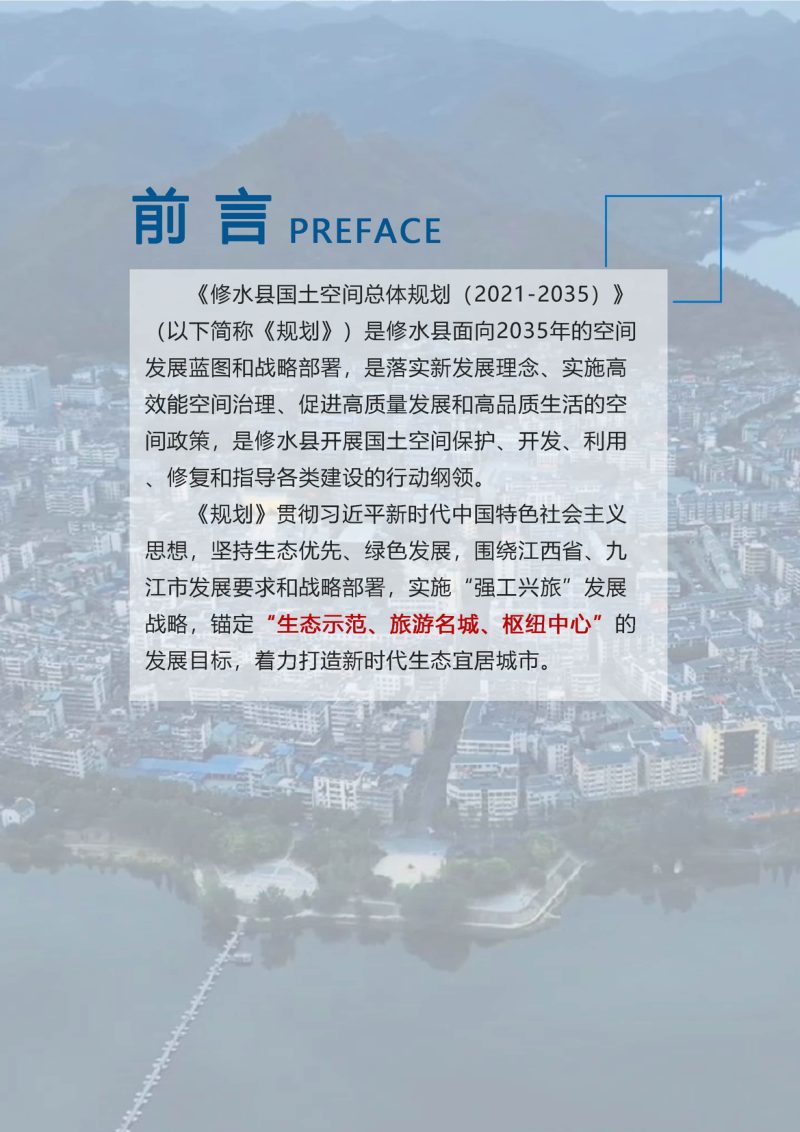 江西省修水县国土空间总体规划（2021-2035年）第2页