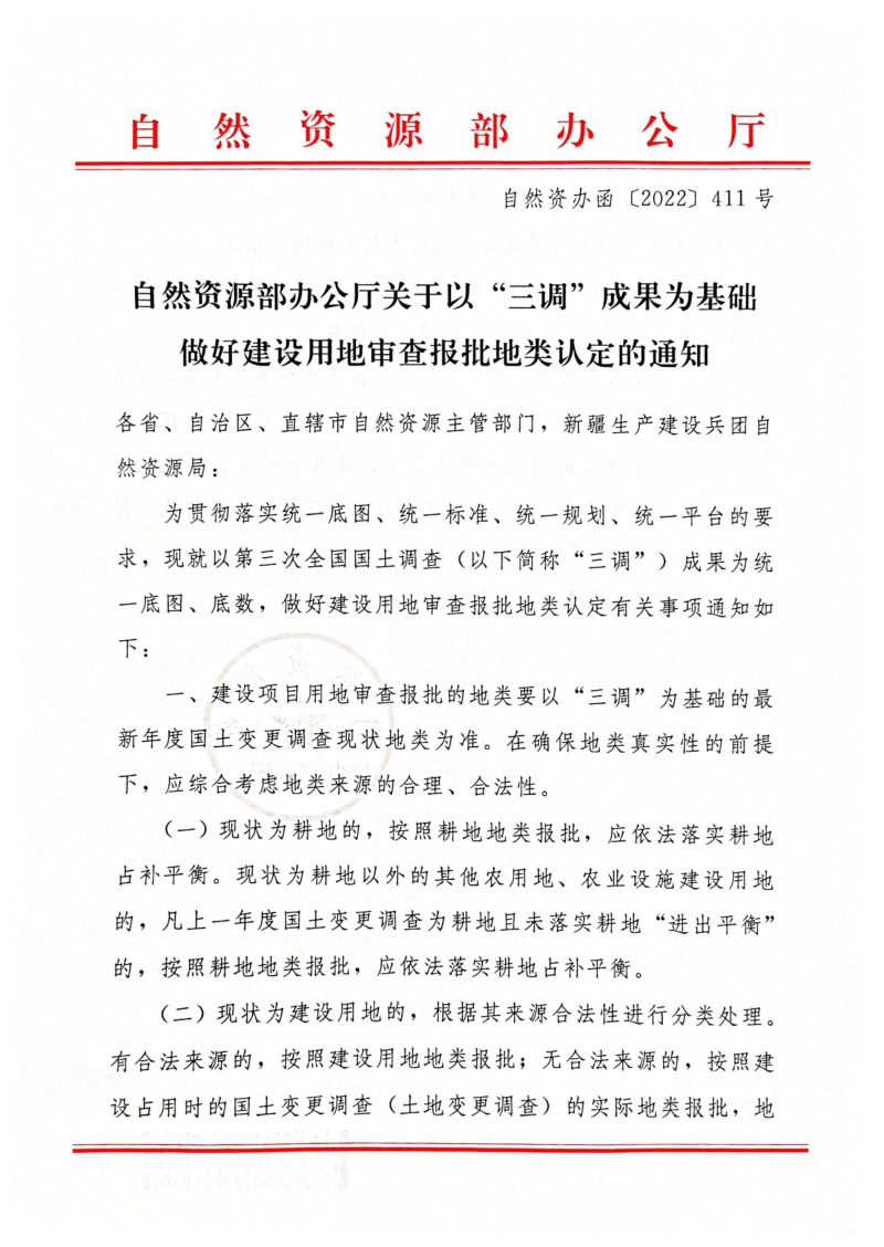 自然资源部办公厅《关于以“三调”成果为基础做好建设用地审查报批地类认定的通知》自然资办函〔2022〕411号第1页
