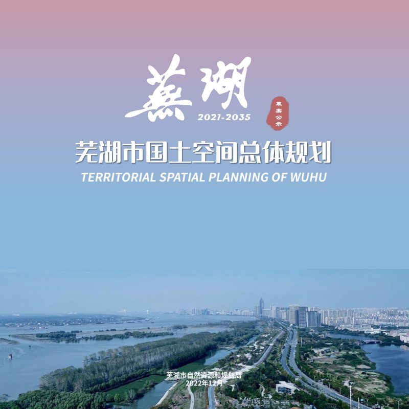 安徽省芜湖市国土空间总体规划（2021-2035年）草案公示稿第1页
