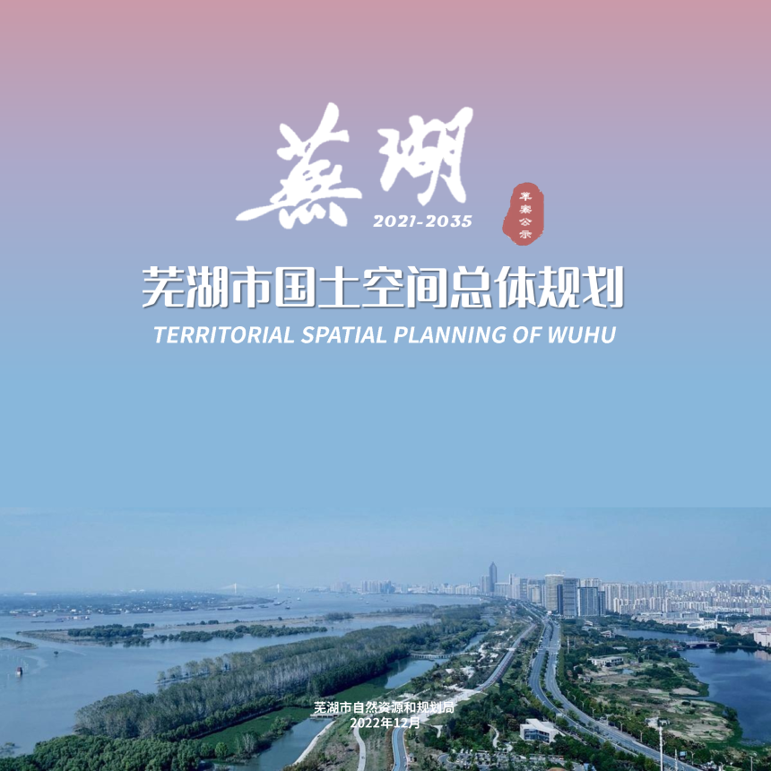 安徽省芜湖市国土空间总体规划（2021-2035年）草案公示稿-1