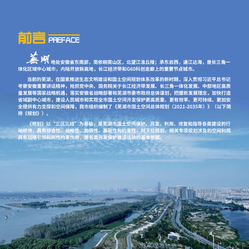 安徽省芜湖市国土空间总体规划（2021-2035年）草案公示稿-2