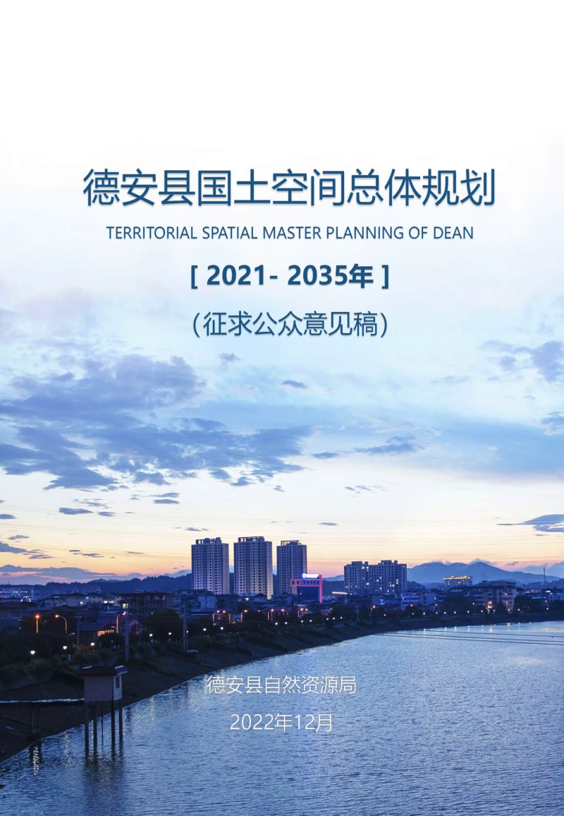 江西省德安县国土空间总体规划（2021-2035年）第1页