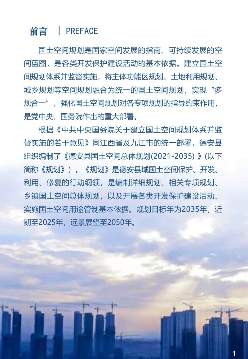 江西省德安县国土空间总体规划（2021-2035年）第2页