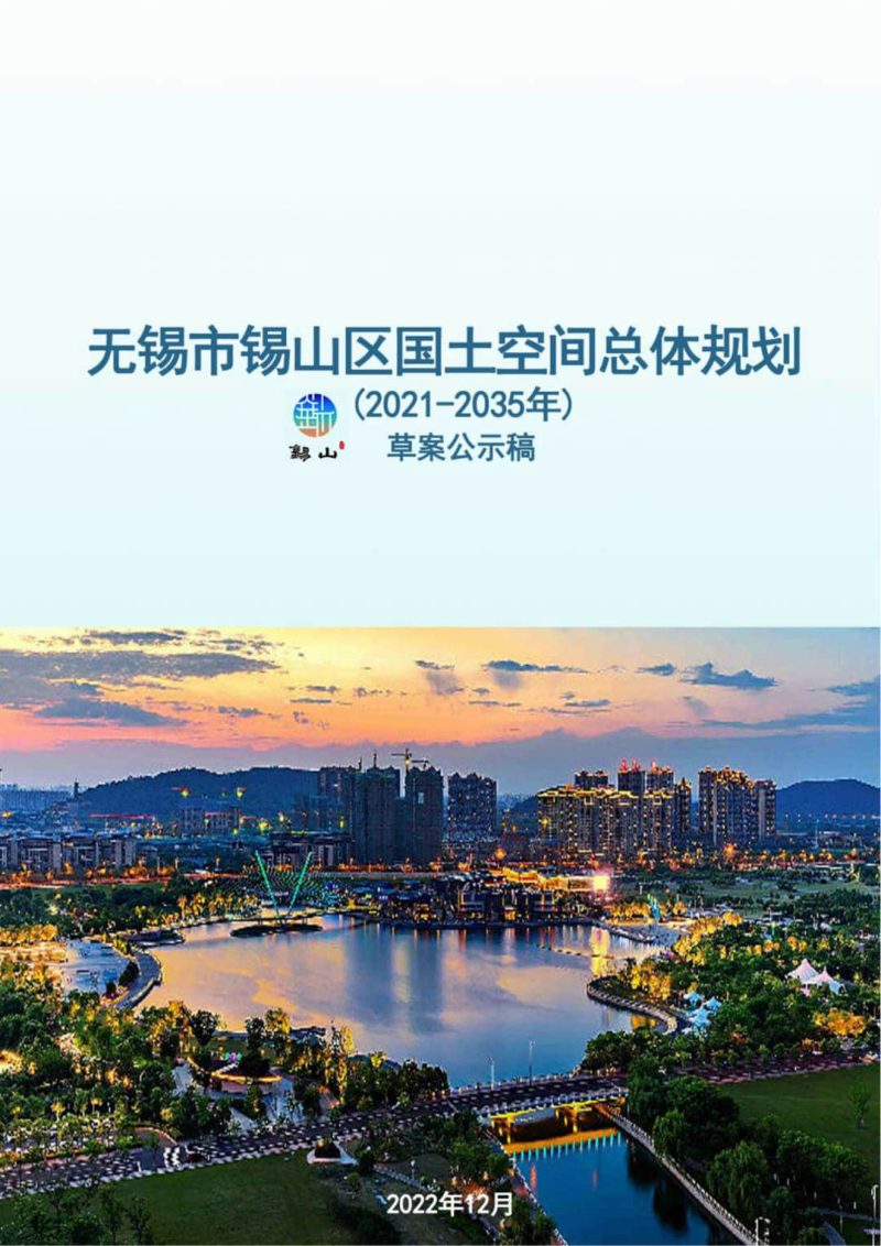 江苏省无锡市锡山区国土空间总体规划（2021-2035年）第1页