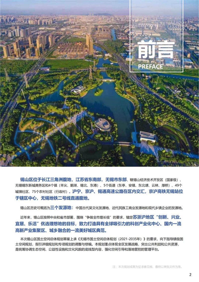 江苏省无锡市锡山区国土空间总体规划（2021-2035年）第2页