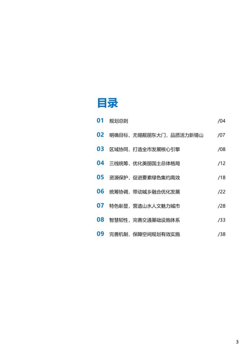 江苏省无锡市锡山区国土空间总体规划（2021-2035年）第3页
