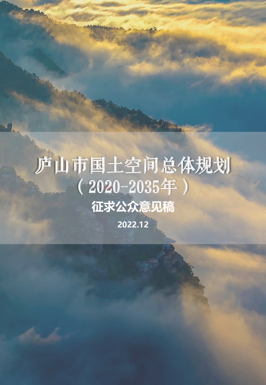 江西省庐山市国土空间总体规划（2020-2035年）-1