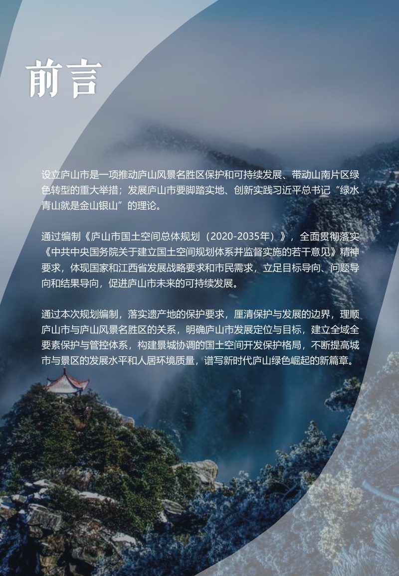 江西省庐山市国土空间总体规划（2020-2035年）第2页