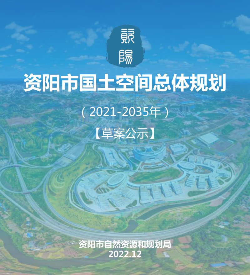 四川省资阳市国土空间总体规划（2021－2035年）第1页
