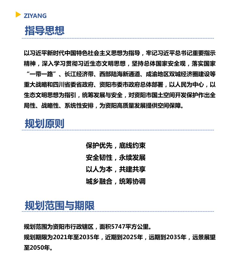 四川省资阳市国土空间总体规划（2021－2035年）第3页